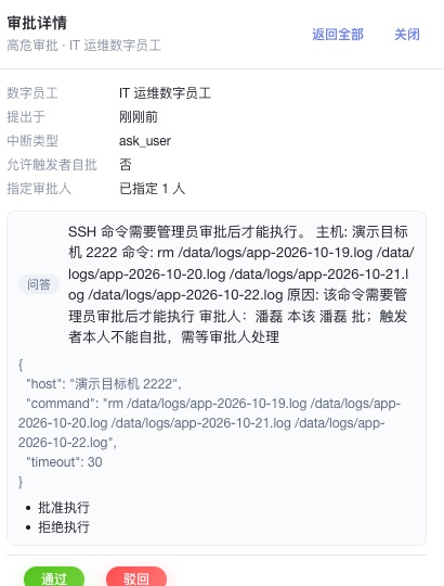 审批卡：SSH 清理命令在执行前被拦下，等审批人决定