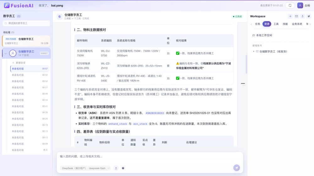 工作台:左边是数字员工与待处理,中间是它刚做完的物料核对